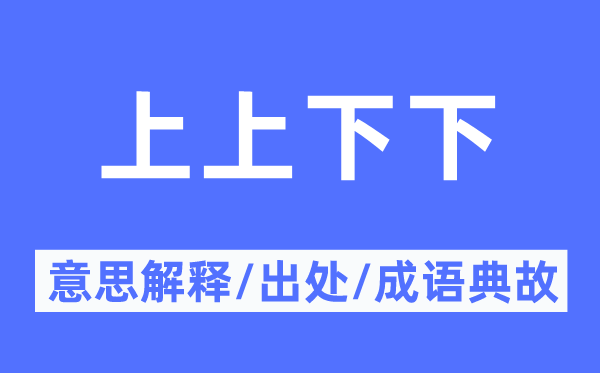 上上下下的意思解釋,上上下下的出處及成語典故
