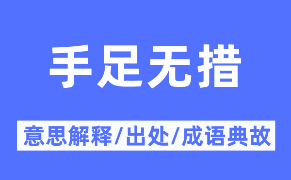 手足無措的意思解釋,手足無措的出處及成語典故