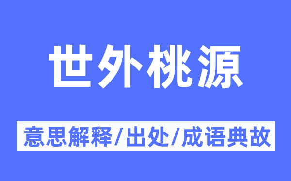 世外桃源的意思解釋,世外桃源的出處及成語典故