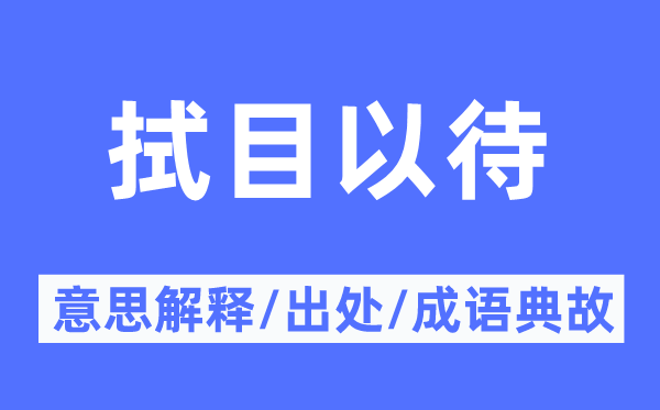 拭目以待的意思解釋,拭目以待的出處及成語典故