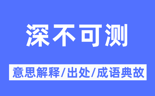深不可測的意思解釋,深不可測的出處及成語典故