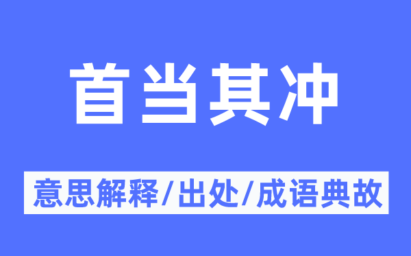 首當其沖的意思解釋,首當其沖的出處及成語典故