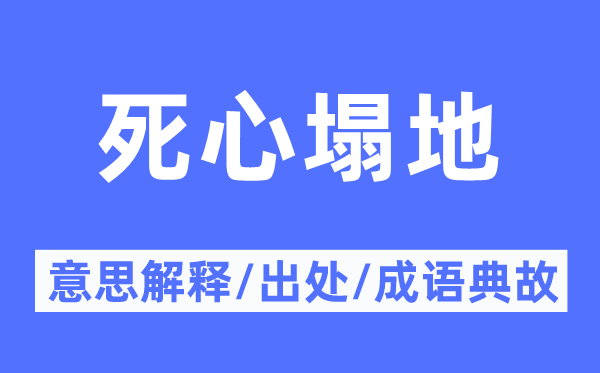 死心塌地的意思解釋,死心塌地的出處及成語(yǔ)典故