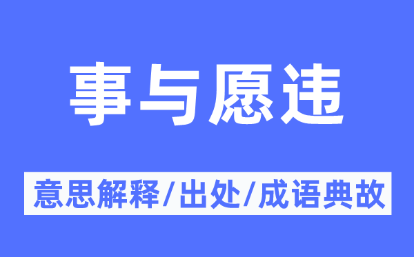 事與愿違的意思解釋,事與愿違的出處及成語(yǔ)典故
