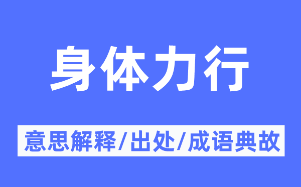 身體力行的意思解釋,身體力行的出處及成語典故