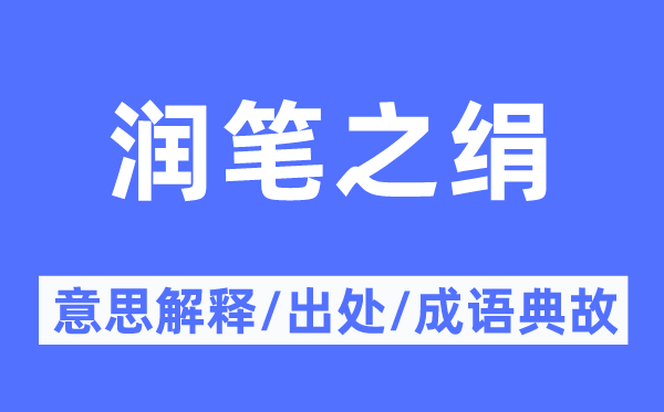 潤(rùn)筆之絹的意思解釋,潤(rùn)筆之絹的出處及成語(yǔ)典故