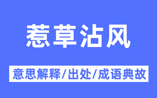 惹草沾風(fēng)的意思解釋,惹草沾風(fēng)的出處及成語典故