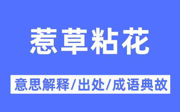 惹草粘花的意思解釋,惹草粘花的出處及成語典故