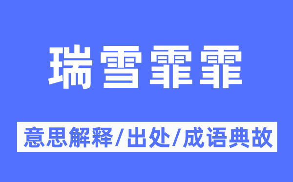 瑞雪霏霏的意思解釋,瑞雪霏霏的出處及成語典故