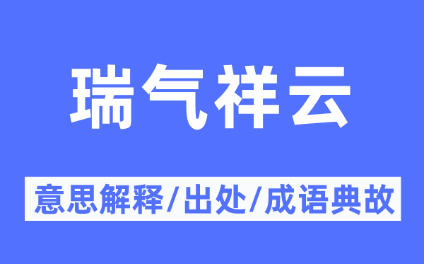 瑞氣祥云的意思解釋,瑞氣祥云的出處及成語典故