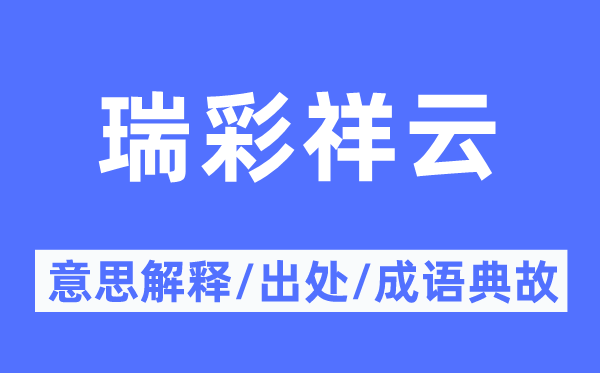 瑞彩祥云的意思解釋,瑞彩祥云的出處及成語典故