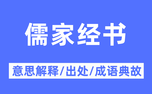 儒家經書的意思解釋,儒家經書的出處及成語典故