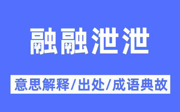 融融泄泄的意思解釋,融融泄泄的出處及成語典故