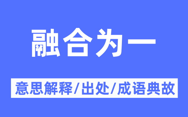 融合為一的意思解釋,融合為一的出處及成語典故