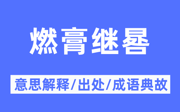 燃膏繼晷的意思解釋,燃膏繼晷的出處及成語典故