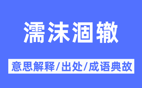 濡沫涸轍的意思解釋,濡沫涸轍的出處及成語典故