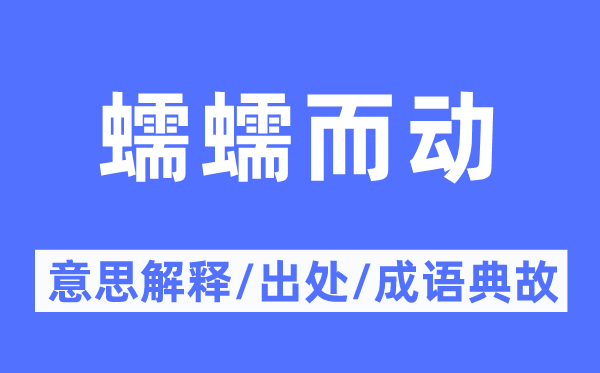 蠕蠕而動的意思解釋,蠕蠕而動的出處及成語典故