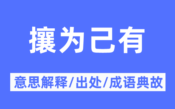 攘為己有的意思解釋,攘為己有的出處及成語典故