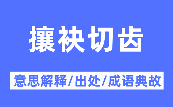 攘袂切齒的意思解釋,攘袂切齒的出處及成語典故