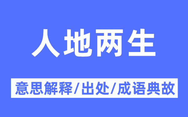 人地兩生的意思解釋,人地兩生的出處及成語典故