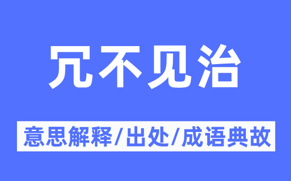 冗不見治的意思解釋,冗不見治的出處及成語典故