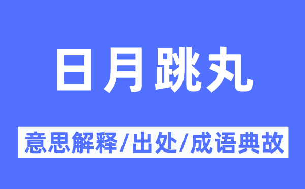 日月跳丸的意思解釋,日月跳丸的出處及成語(yǔ)典故