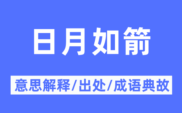 日月如箭的意思解釋,日月如箭的出處及成語典故