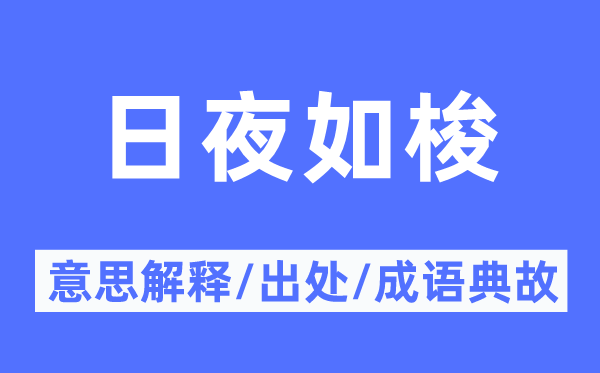 日夜如梭的意思解釋,日夜如梭的出處及成語典故