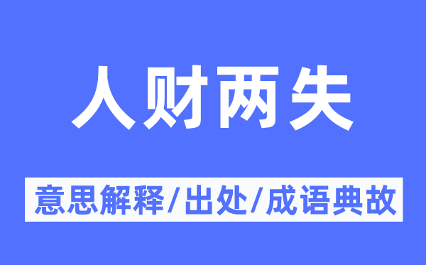 人財兩失的意思解釋,人財兩失的出處及成語典故