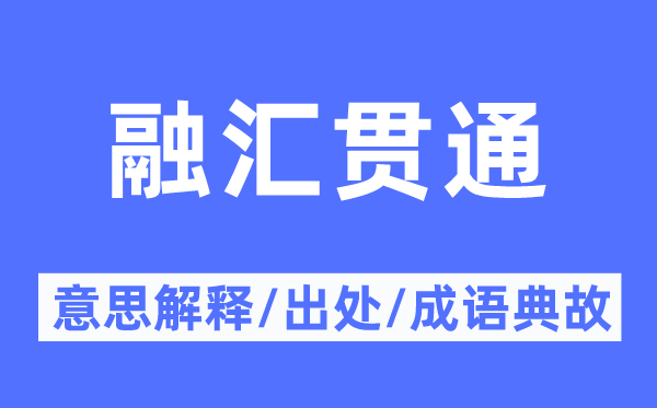 融匯貫通的意思解釋,融匯貫通的出處及成語典故