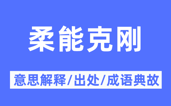 柔能克剛的意思解釋,柔能克剛的出處及成語典故
