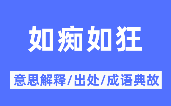 如癡如狂的意思解釋,如癡如狂的出處及成語典故