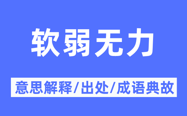 軟弱無力的意思解釋,軟弱無力的出處及成語典故