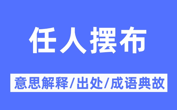 任人擺布的意思解釋,任人擺布的出處及成語典故