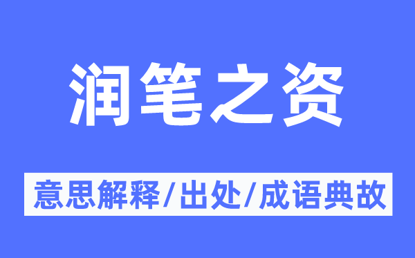 潤(rùn)筆之資的意思解釋,潤(rùn)筆之資的出處及成語(yǔ)典故