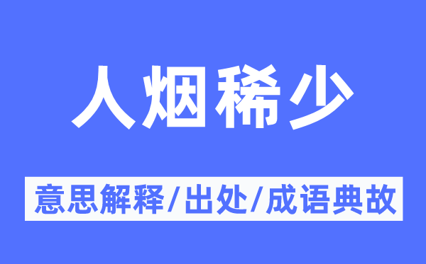 人煙稀少的意思解釋,人煙稀少的出處及成語典故