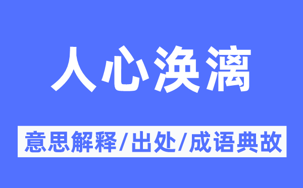 人心渙漓的意思解釋,人心渙漓的出處及成語(yǔ)典故