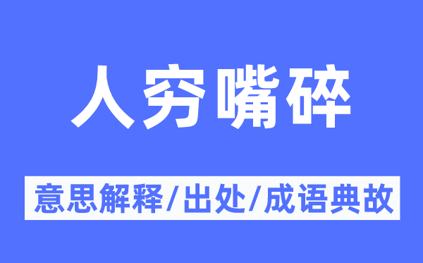 人窮嘴碎的意思解釋,人窮嘴碎的出處及成語(yǔ)典故