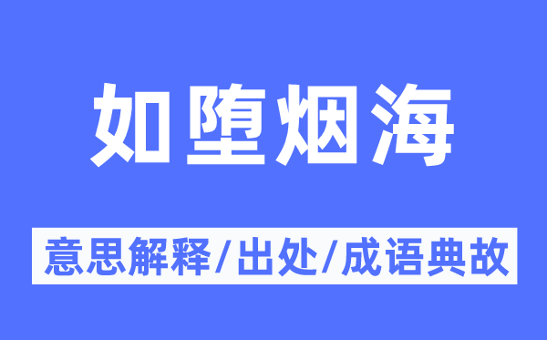 如墮煙海的意思解釋,如墮煙海的出處及成語典故