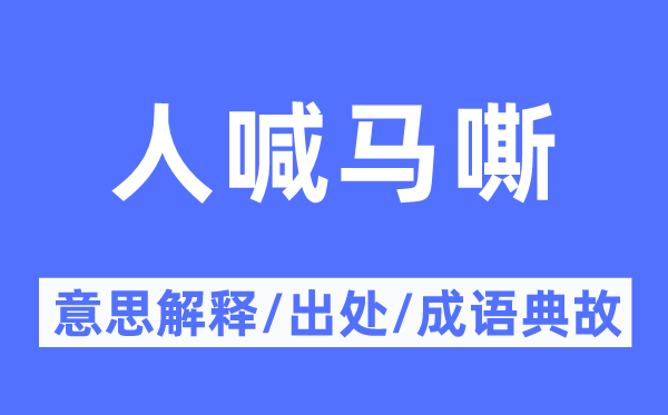 人喊馬嘶的意思解釋,人喊馬嘶的出處及成語(yǔ)典故