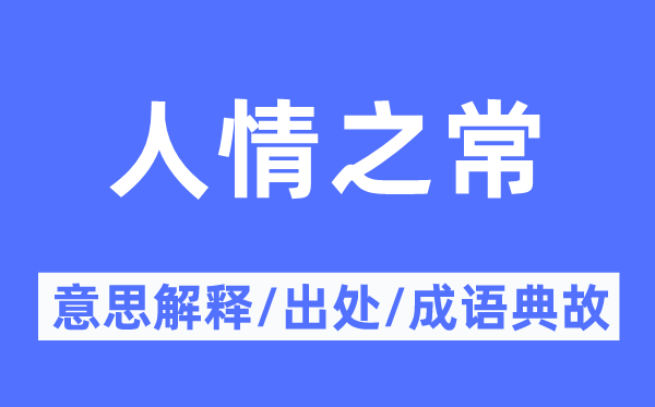 人情之常的意思解釋,人情之常的出處及成語典故