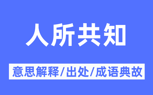 人所共知的意思解釋,人所共知的出處及成語典故