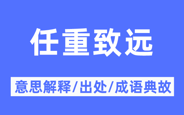 任重致遠(yuǎn)的意思解釋,任重致遠(yuǎn)的出處及成語典故