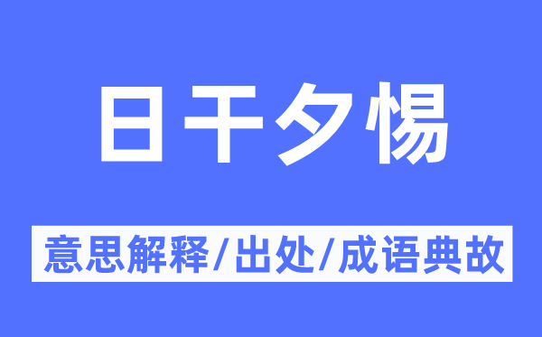 日干夕惕的意思解釋,日干夕惕的出處及成語典故