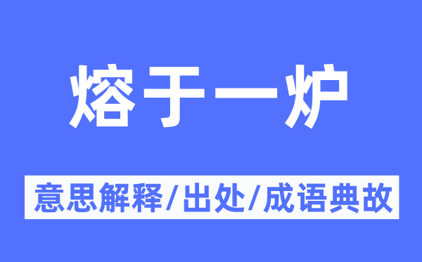 熔于一爐的意思解釋,熔于一爐的出處及成語典故