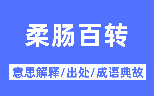 柔腸百轉的意思解釋,柔腸百轉的出處及成語典故