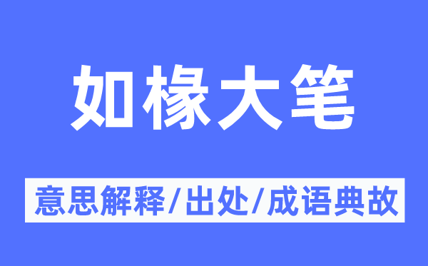 如椽大筆的意思解釋,如椽大筆的出處及成語典故