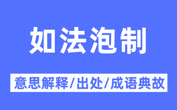 如法泡制的意思解釋,如法泡制的出處及成語典故