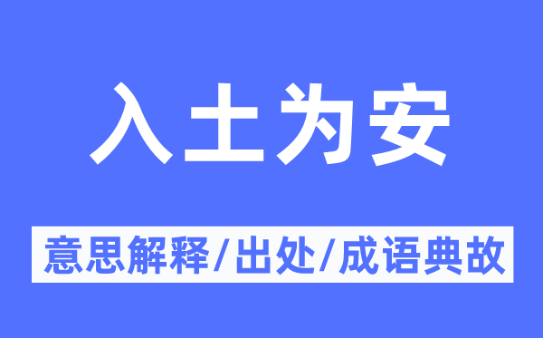 入土為安的意思解釋,入土為安的出處及成語典故