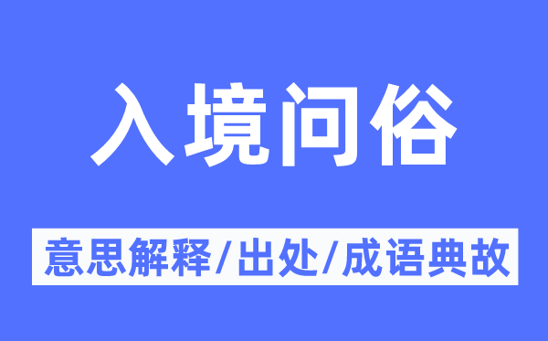 入境問俗的意思解釋,入境問俗的出處及成語典故